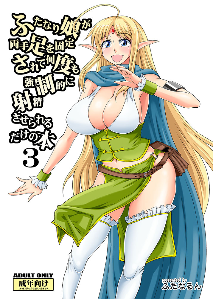 1futa armlet blonde_hair blue_eyes blush breasts bulge cape elf futa_only futanari intersex kurenai_yuuji large_breasts long_hair open_mouth original pointy_ears smile solo solo_futa thighhighs very_long_hair wrist_cuffs