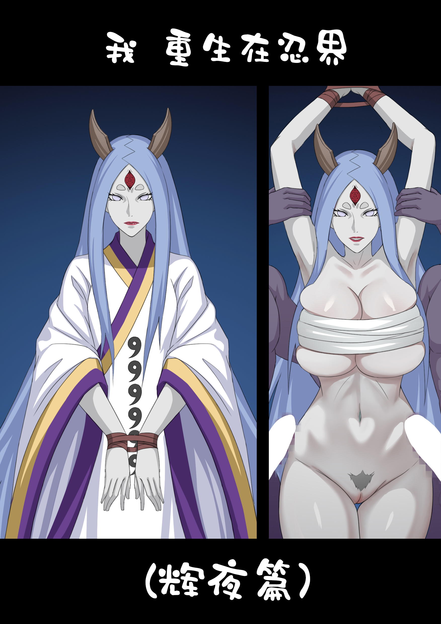 1girls, 2boys, 3 eyes, alien girl, bandaged chest, bandages, before and after, big breasts, big penis, breasts, censored, censored penis, child bearing hips, faceless male, female, female focus, goddess, horns, huge breasts, kimono, large breasts, lipstick, long hair, makeup, male, milf, mmf, mmf threesome, multi eye, naruto, naruto (series), naruto shippuden, no bra, no panties, otsutsuki kaguya, penis, pubic hair, qwer, restrained, sagging breasts, threesome, tied hands, tied up, very long hair, voluptuous, voluptuous female, white body, white hair, white skin, wide hips
