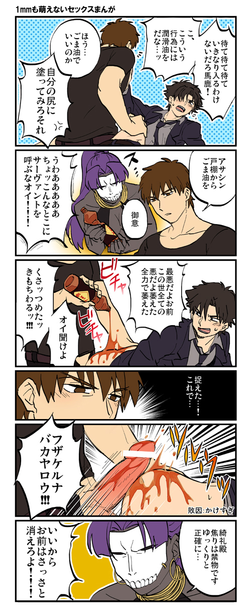 2boys ass buttjob comic earrings emiya_kiritsugu fate/zero fate_(series) grinding highres hundred_face_hassan iyadaa jewelry kirei_kotomine mask multiple_boys necklace parody penis purple_hair soy_sauce sweatdrop text translation_request type-moon yaoi