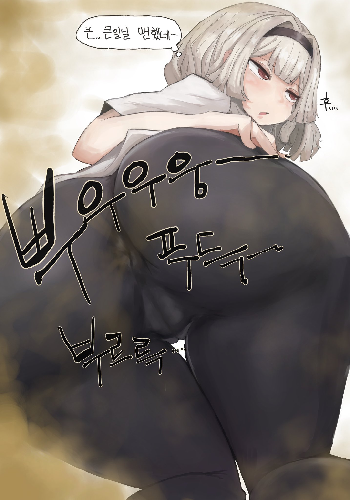 annoyed, annoyed expression, annoyed face, anus, anus visible through clothes, ass, ass bigger than head, ass bigger than torso, ass focus, big ass, big butt, bottom heavy, chunja (somang), clothed, clothed female, fart, fart cloud, fart everywhere, fart fetish, farting, farts, hand on ass, hand on butt, hand on own ass, korean, korean female, korean text, large ass, large butt, light skin, light-skinned female, onomatopoeia, original, original character, petite, petite body, petite female, pussy, pussy visible through clothes, red eyes, somang, thicc, thick ass, thick butt, thought bubble, white background, white hair