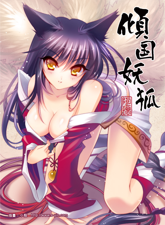 1girls ahri animal_ears bare_shoulders black_hair breasts cleavage down_blouse female fox_ears fox_tail japanese_clothes kneeling league_of_legends long_hair multiple_tails s-yin solo tail text translation_request watermark web_address yellow_eyes