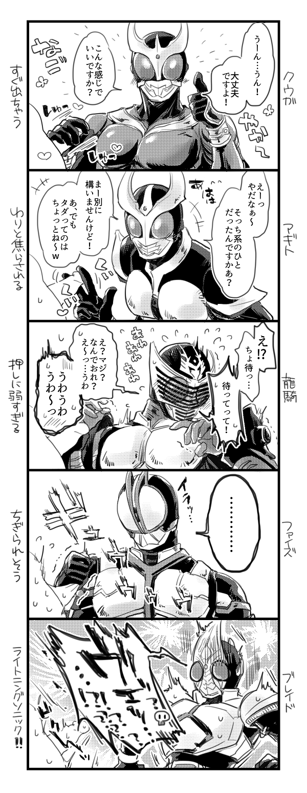 !? ... 5_panel_comic 5boys 5koma anon armor armored_male arms_up black_and_white blush blush_lines blushing cock_and_ball_torture comic embarrassed fingerjob fingers_between_penis flustered handjob hands_up happy heart heart_symbol helmet holding_penis japanese_text kamen_rider kamen_rider_555 kamen_rider_555_(series) kamen_rider_agito kamen_rider_agito_(series) kamen_rider_blade kamen_rider_blade_(series) kamen_rider_faiz kamen_rider_kuuga kamen_rider_kuuga_(series) kamen_rider_ryuki kamen_rider_ryuki_(series) kazuma_kenzaki looking_away male male/male male_focus male_only mask masked masked_male monochrome motion_lines nervous onomatopoeia penis penis_grab penis_out reaction screaming shinji_kido shocked shocked_expression shoichi_tsugami small_penis_adoration small_penis_humiliation squeezing squeezing_penis stroking_penis sweat sweatdrop sweating takumi_inui text thumbs_up translated uncensored yusuke_godai