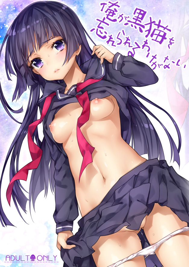 bangs black_hair blunt_bangs blush breasts female gokou_ruri kaguyuzu long_hair mole navel nipples no_bra open_mouth ore_no_imouto_ga_konna_ni_kawaii_wake_ga_nai panties panty_pull purple_eyes pussy_juice school_uniform shirt_lift solo sweat underwear