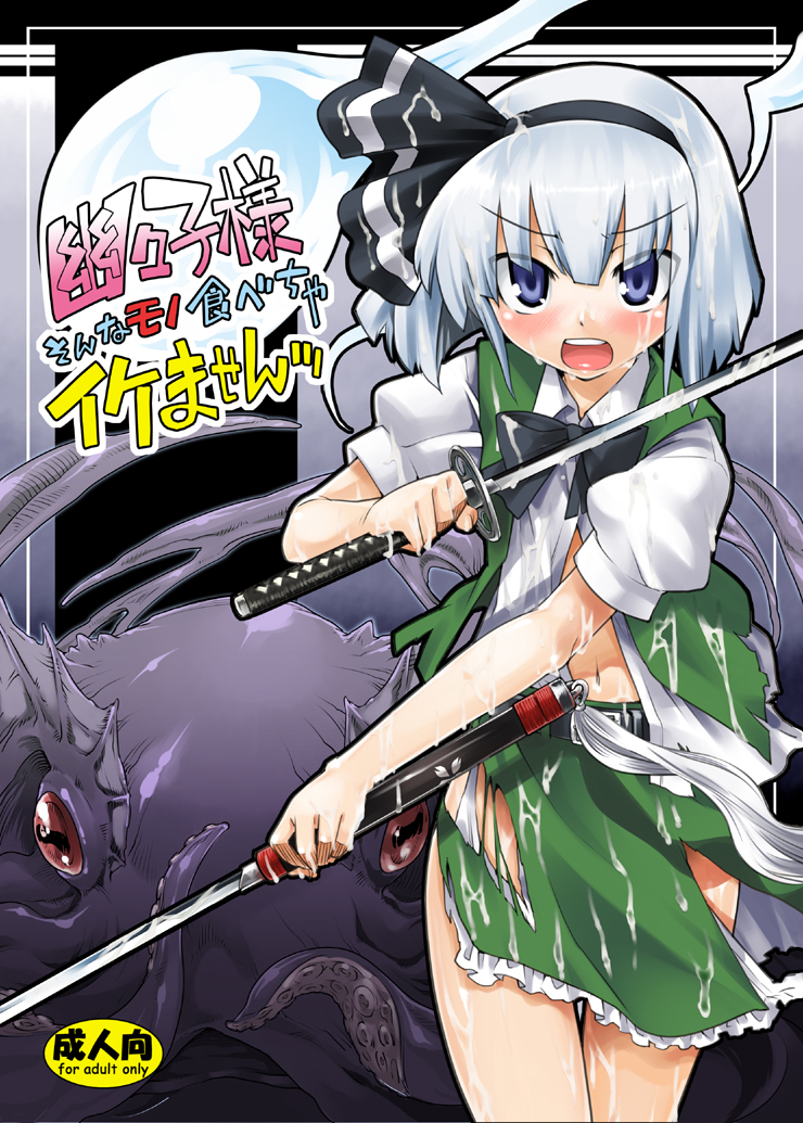 1girls blue_eyes blush cover cum dual_wield dual_wielding gengorou hairband hitodama katana monster octopus ribbon ribbons short_hair slime solo sword tanto tentacle torn_clothes touhou weapon youmu_konpaku youmu_konpaku_(ghost)