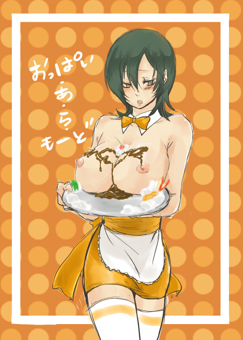 allelujah_haptism apron beige_skin blush bowtie breast_on_tray breast_rest breasts breasts_on_tray brown_hair carried_breast_rest clothes color dessert female female_only food front_view green_hair gundam gundam_00 huge_breasts human maid nipples rule_63 shioji silver_eyes skirt solo thighhighs tray yellow_eyes