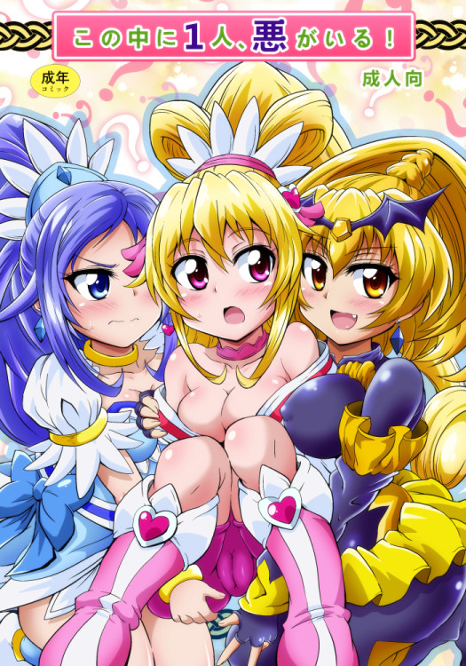 3girls aida_mana bad_end_peace bad_end_precure blonde_hair blue_eyes blue_hair clothing comic cure_diamond cure_heart dark_magical_girl doki_doki_precure dokidoki!_precure hishikawa_rikka magical_girl medium_breasts multiple_girls pink_eyes precure pretty_cure sanaemaru shorts smile_precure yellow_eyes