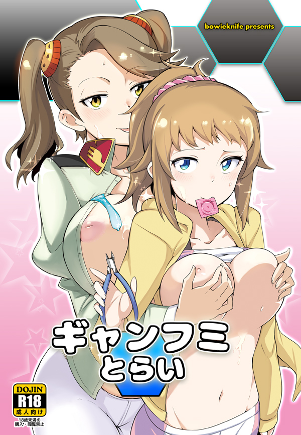 2girls blue_eyes blush bowieknife breast_grab breasts brown_eyes brown_hair condom condom_in_mouth cover cover_page cum cum_on_body cum_on_breasts cum_on_upper_body doujin_cover gundam gundam_build_fighters gundam_build_fighters_try hoshino_fumina inverted_nipples large_breasts mouth_hold multiple_girls navel nipples pliers ponytail sazaki_kaoruko tied_hair twintails used_condom