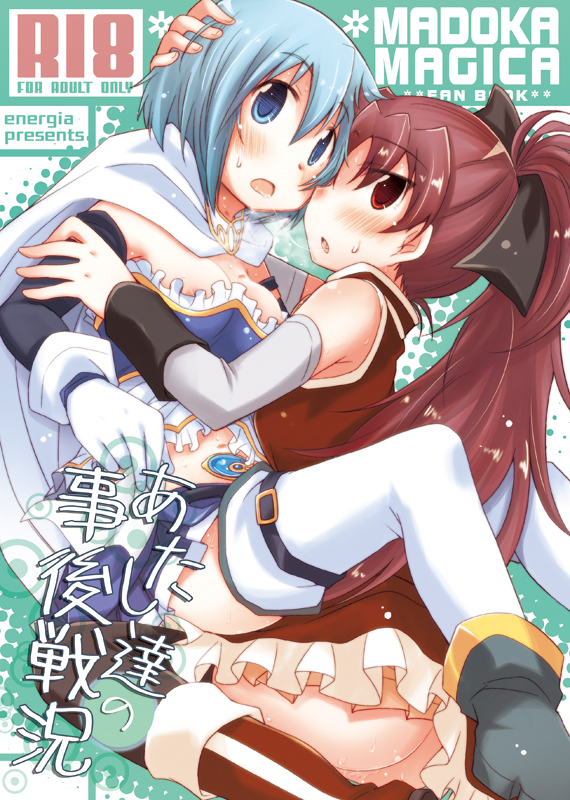 2girls ass blue_eyes blue_hair blush boots breasts cover cover_page detached_sleeves doujin_cover female female_only gloves hair_ribbon hug knee_boots long_hair mahou_shoujo_madoka_magica miki_sayaka multiple_girls navel nipple_slip nipples no_panties pikachi ponytail pussy_juice red_eyes red_hair ribbon sakura_kyouko saliva saliva_trail short_hair thighhighs tied_hair yuri