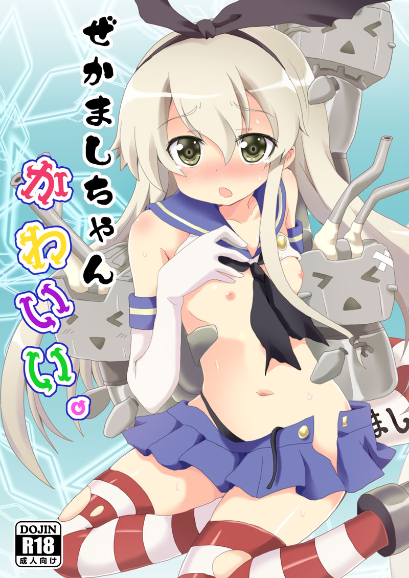 black_panties blonde_hair blush breasts cover cover_page doujin_cover elbow_gloves female gloves green_eyes kantai_collection long_hair looking_at_viewer massala navel nipples open_mouth panties personification rensouhou-chan shimakaze_(kantai_collection) sitting solo striped striped_legwear thighhighs torn_clothes underwear