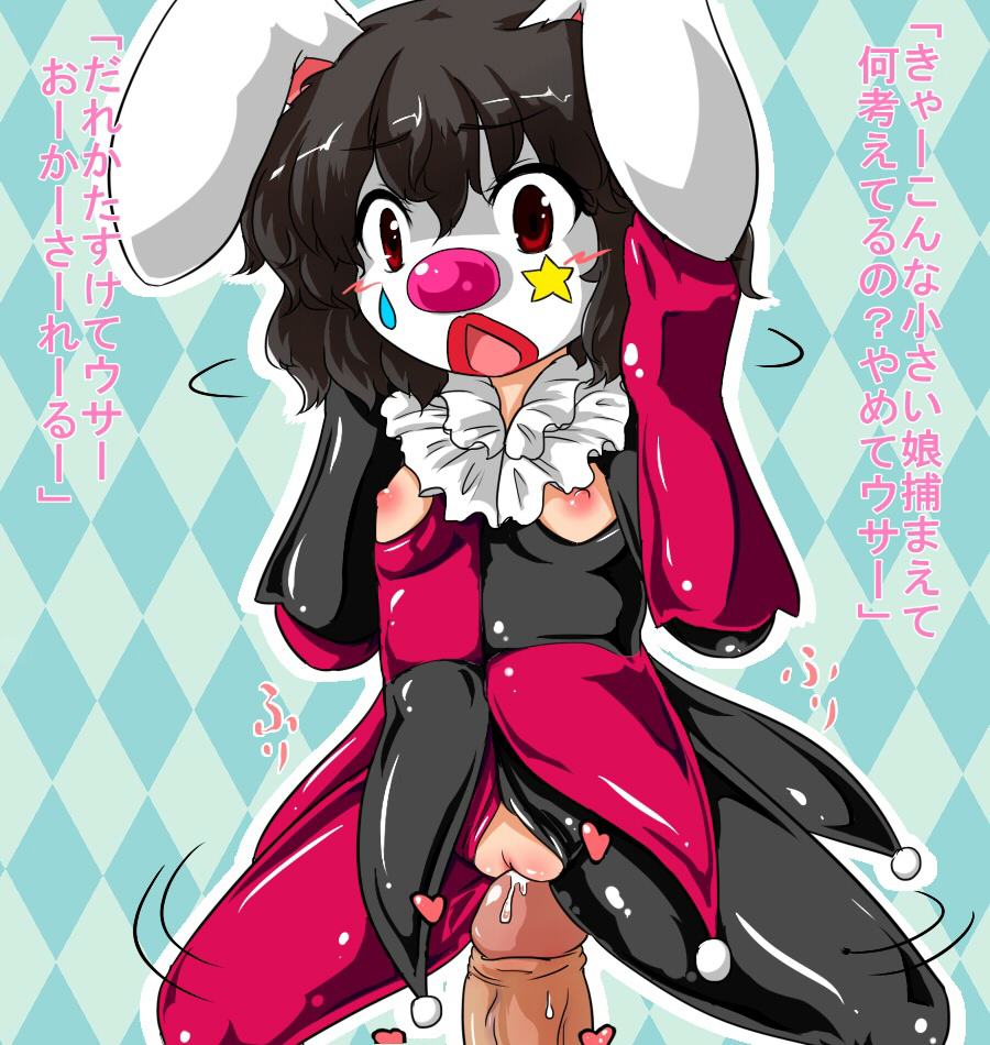 1boy 1girls bunny_ears clown clown_girl clown_makeup clown_nose cowgirl_position imminent_sex japanese_text just_the_tip nipple_cutout sukedai tewi_inaba touhou uncensored