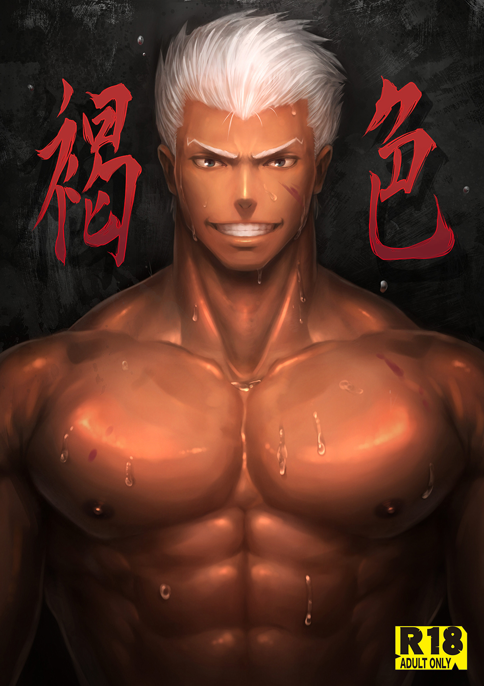 1boy abs archer archer_(fate) bara bara_tiddies bara_tits big_pecs black_background blue_eyes brown_nipples dark-skinned_male dark_skin fate_(series) huge_pecs human human_only japanese_text looking_at_viewer male male_chest male_focus male_nipples male_only muscle muscles nipples pecs pectoral_focus pectorals scar scar_on_cheek scar_on_face shirtless shu_(id=5274282) six_pack smile smiling solo solo_focus solo_male sweat sweating sweaty teeth teeth_showing text topless upper_body wet white_hair 褐色abs