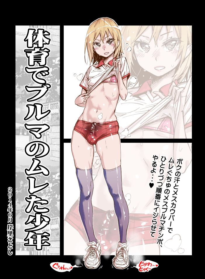 1boy 2014 androgynous balls balls_in_bloomers balls_in_buruma bikini_top blonde_hair bloomers blue_legwear bulge buruma crossdressing cum femboy girly gym_uniform kishinosato_satoshi male navel original panties penis penis_in_bloomers penis_in_buruma shirt_lift sneakers solo stain standing testicles thighhighs translated trap