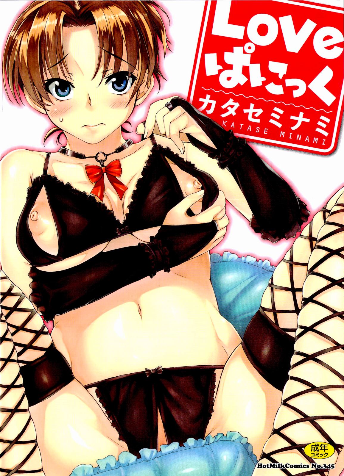 blue_eyes blush bra breast_hold bridal_gauntlets brown_hair copyright_request cover cover_page crotchless_panties cupless_bra female fishnet_legwear fishnets highres katase_minami looking_at_viewer nippleless_clothes nipples panties pillow short_hair solo sweatdrop thighhighs underwear