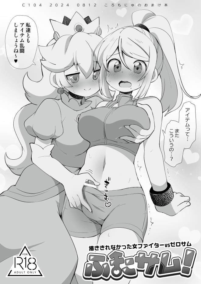 1futa 1girls :o bar_censor big_breasts blush breasts censored crop_top crossover crotch_grab dress elbow_gloves erection erection_under_clothes eromame futa_with_female futanari gloves groping handjob heart high_ponytail japanese_text long_hair mario_(series) metroid midriff monochrome nintendo nipple_bulge penis penis_peek ponytail preview princess princess_peach samus_aran shorts smile spoken_heart super_smash_bros. text translation_request