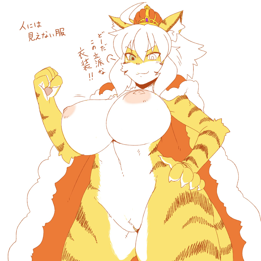 breasts coat crown feline fur hair kemono mammal nipples no3512 pussy tiger white_hair yellow_fur