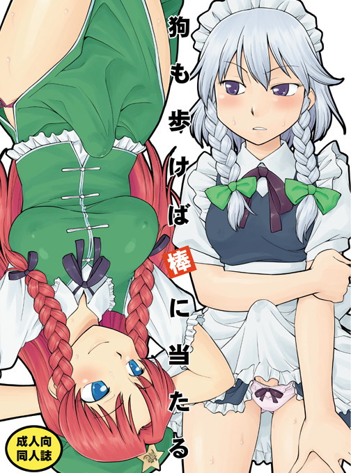 2girls blue_eyes braid bulge erection futanari hair hat headgear hinemosu hinemosu_notari hong_meiling intersex maid_headdress multiple_girls panties penis purple_eyes red_hair sakuya_izayoi the_embodiment_of_scarlet_devil touhou underwear