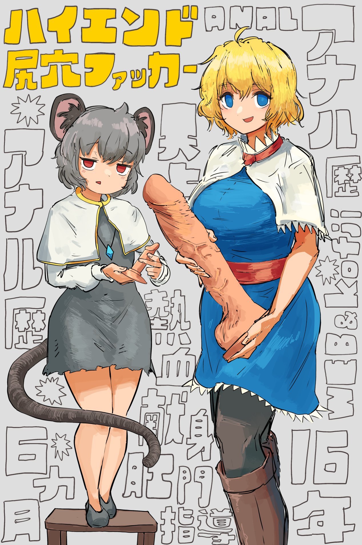 2girls alice_margatroid animal_ear_fluff animal_ears blonde_hair blue_dress blue_eyes boots brown_footwear capelet cookie_(touhou) dildo dress empty_eyes feet_out_of_frame full_body grey_background grey_dress grey_hair height_difference highres holding holding_sex_toy huge_dildo jewelry kofji_(cookie) long_sleeves looking_at_viewer mouse_ears mouse_girl mouse_tail multiple_girls nazrin necklace odoro_(nicoseiga81184094) open_mouth pantyhose pendant red_eyes red_sash sash sex_toy shirt short_hair smile standing stool tail text_background touhou translation_request web_(cookie) white_capelet white_shirt