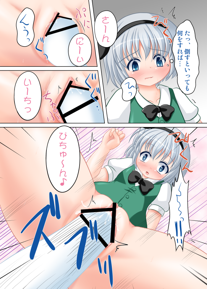 blue_eyes blush bottomless bow censored comic female hair_ribbon object_insertion penetration pussy ribbon riku_(rikkuru) silver_hair text touhou translation_request vaginal_object_insertion vaginal_penetration youmu_konpaku youmu_konpaku_(ghost) yuri