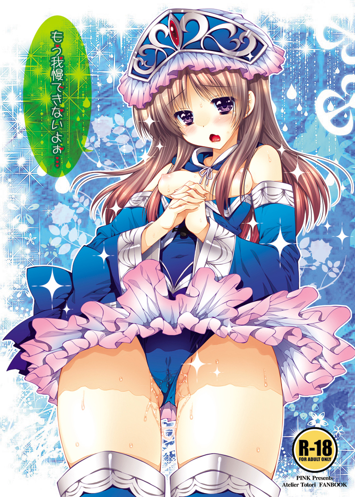 :o araiguma atelier_(series) atelier_meruru atelier_totori blue_background blue_panties breasts breasts_out brown_hair cover cover_page cowboy_shot detached_sleeves doujin_cover female from_below hands_clasped hat long_hair nipples panties pink_skirt purple_eyes pussy_juice rating skirt solo thighhighs torogao totooria_helmold underwear upskirt