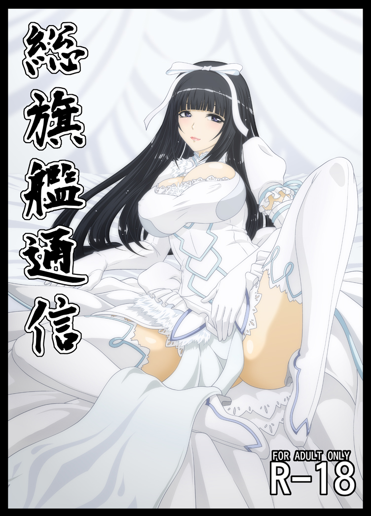 aoki_hagane_no_arpeggio black_eyes black_hair clothing dress female gloves hair_ribbon kaname_aomame long_hair ribbon solo spread_legs thighhighs white_dress white_gloves yamato_(aoki_hagane_no_arpeggio)