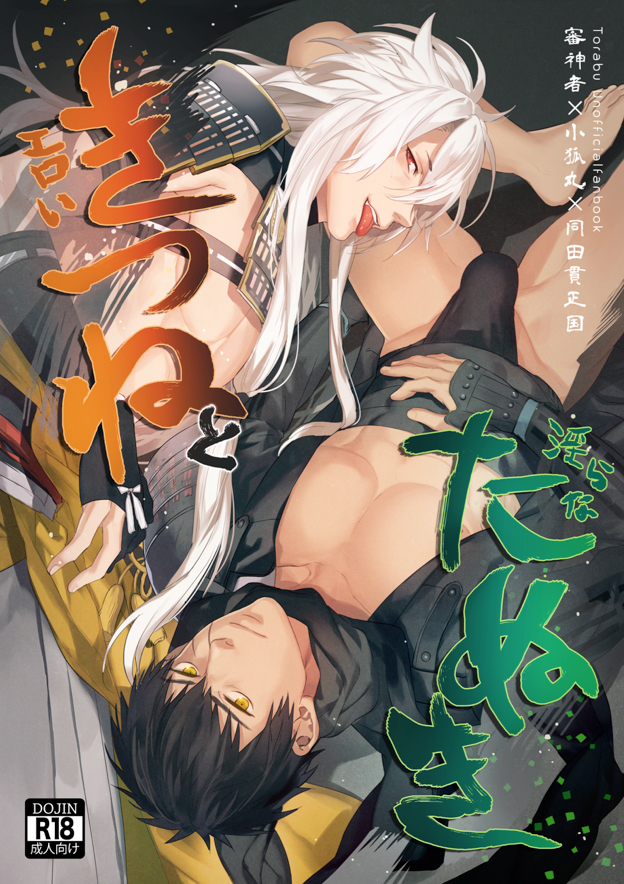 2boys animal_ears blush bulge doudanuki_masakuni kogitsunemaru licking looking_at_viewer male_only multiple_boys muscle naughty_face pecs touken_ranbu yaoi