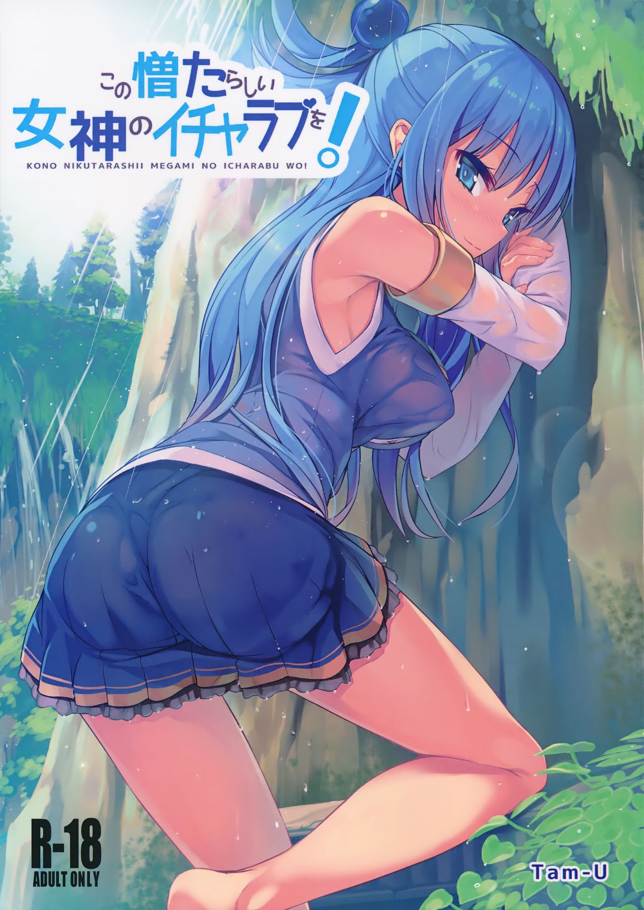 against_tree aqua_(konosuba) armpits ass ass_visible_through_clothes bare_legs bare_shoulders bare_thighs barefoot big_ass big_breasts blue_eyes blue_hair blush breasts doujin_cover doujinshi feet goddess hair_ornament kono_subarashii_sekai_ni_shukufuku_wo! long_hair mouth_closed skirt smile tam-u thighs wet_body wet_clothes