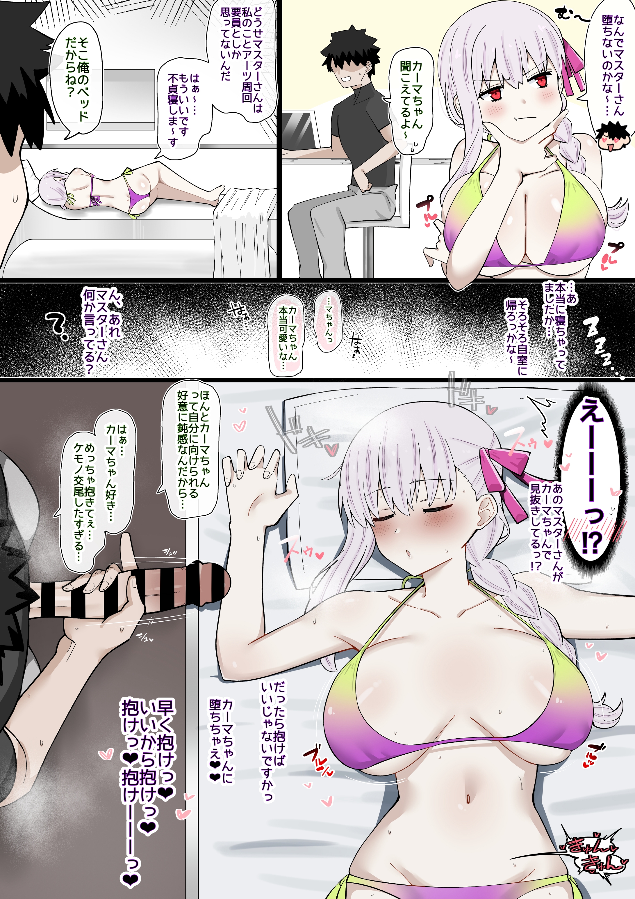 1boy, 1girls, 4uu (radicalmp head), big breasts, blush, dubious consent, fate (series), fate/grand order, fujimaru ritsuka (male), japanese text, jerking off, jerkingoff, kama (fate/grand order), motion lines, pretending to sleep, sleeping, somnophilia, swimsuit, tagme, translated, translation in notes, white hair