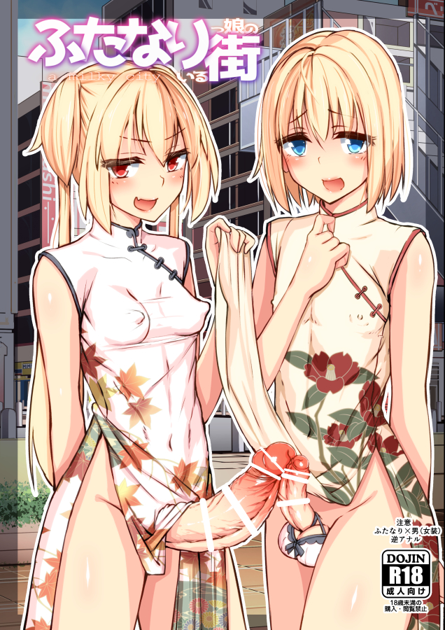 1boy 1futa balls blonde_hair blue_eyes blush breasts censored china_dress chinese_clothes copyright_request cover cover_page covered_nipples crossdressing doujin_cover dress dress_lift erection female floral_print futa_is_bigger futa_sans_balls futa_with_male futanari girly hair herm hermaphrodite huge_cock intersex long_hair looking_at_viewer multi_genitalia no_bra nyuuhin open_mouth penis penis_size_comparison penis_size_difference penises_touching pussy rating red_eyes smile standing testicles text tied_hair translation_request trap twintails two_side_up