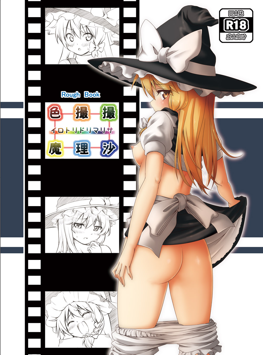 blonde_hair bloomers bloomers_(victorian) bloomers_pull bow breasts breasts_out butt cover cover_page female hair hat hat_bow headgear highres inuno_rakugaki looking_back marisa_kirisame shirt_lift solo touhou underwear witch_hat yellow_eyes