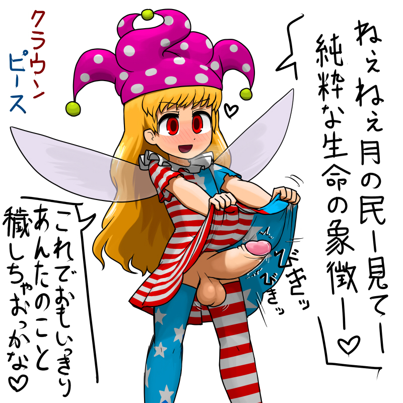 1girls american_flag american_flag_legwear american_flag_shirt breasts clownpiece dickgirl erection female futanari intersex japanese_text ninniku ninniku_(kari) ninniku_(ninnniku105) penis text touhou uncensored