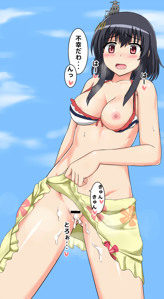 alternate_costume areola_slip areolae bar_censor bikini_top black_hair blush censored cum cum_in_pussy cum_on_body cum_on_lower_body embarrassed female hair heart kantai_collection nipples nuppunuppu one_breast_out open_mouth pointless_censoring pussy red_eyes sarong sarong_lift short_hair solo spoken_heart text translated yamashiro_(kantai_collection)