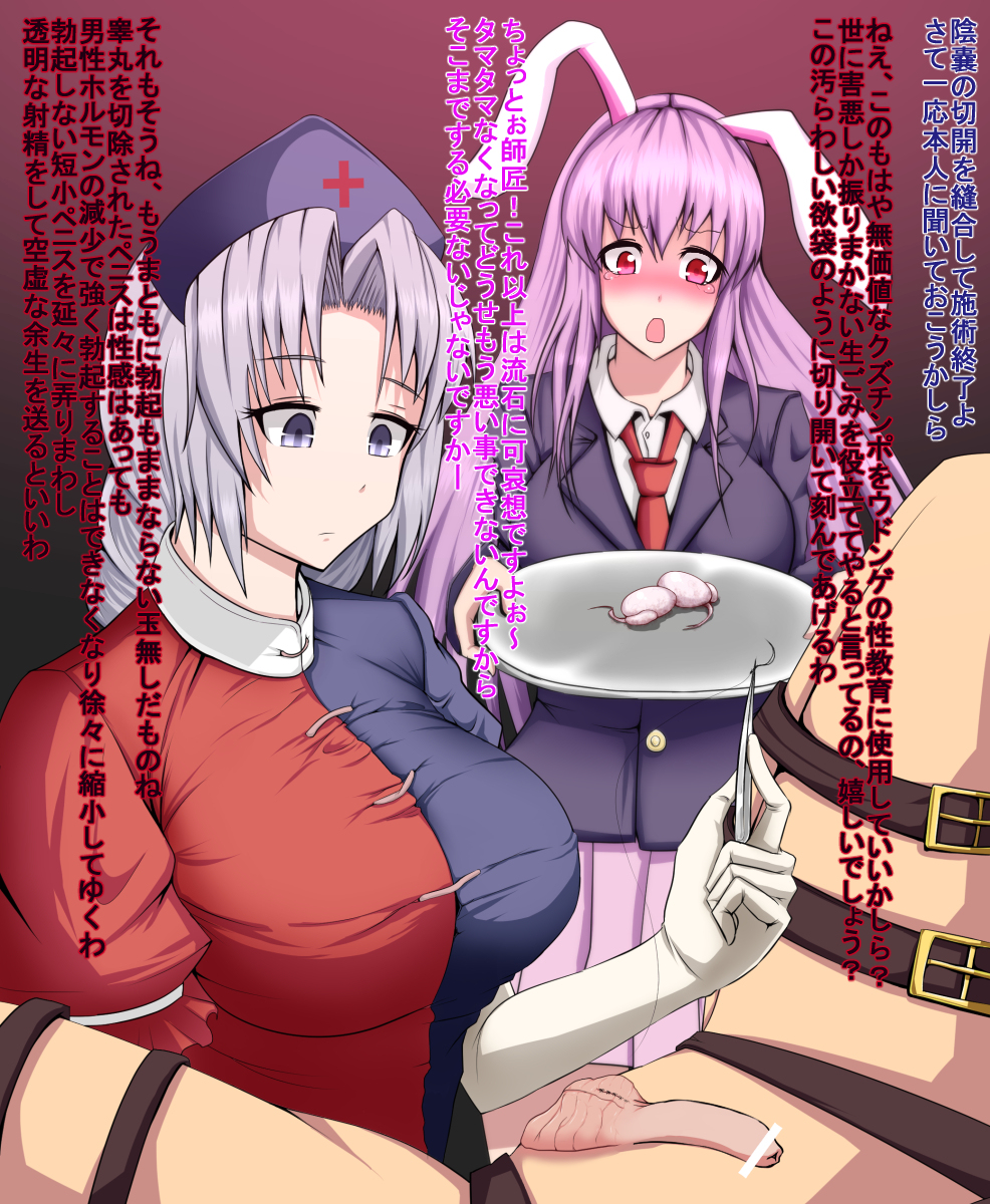 1boy 2girls bangs bar_censor big_breasts blue_eyes blush castration censored eirin_yagokoro empty_scrotum exposed_testicle faceless_male female flaccid genital_mutilation japanese_text latex_gloves medical_gloves nurse nurse_cap penis purple_hair rabbit_ears red_eyes reisen_udongein_inaba restrained scrotum severed_testicles stitches tears testicles text touhou translation_request yumusiusu