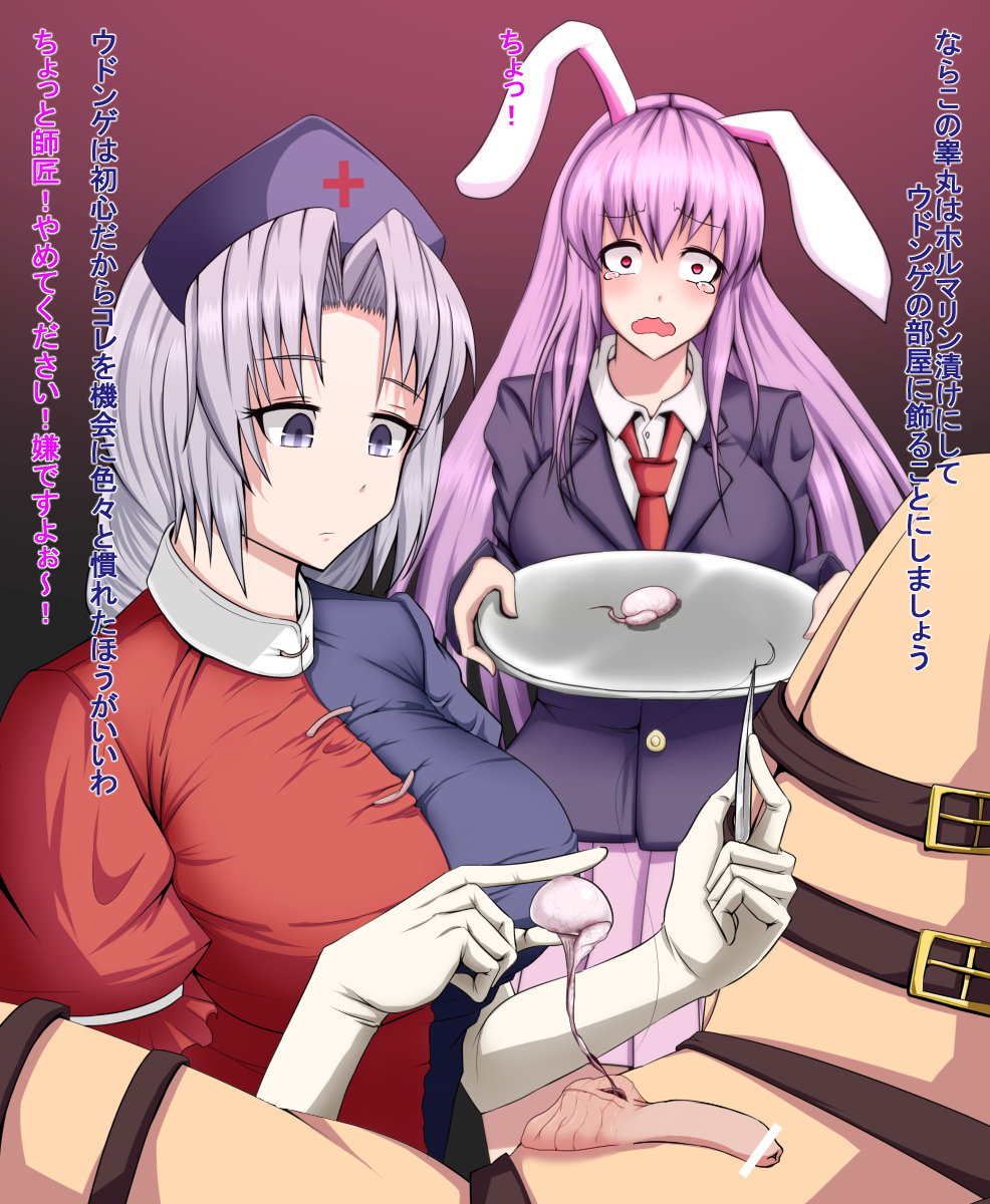 1boy 2girls ballsack bangs bar_censor big_breasts blue_eyes castration censored eirin_yagokoro empty_scrotum exposed_testicle eyebrows_visible_through_hair flaccid_penis foreskin genital_mutilation human incision intact japanese_text latex_gloves medical_gloves nurse nurse_cap penis purple_hair rabbit_ears red_eyes reisen_udongein_inaba restrained scrotum shaved_crotch smooth_penis strapped_down surgical_suture suture tears testicles text touhou translation_request tweezers uncut unretracted_foreskin yumusiusu