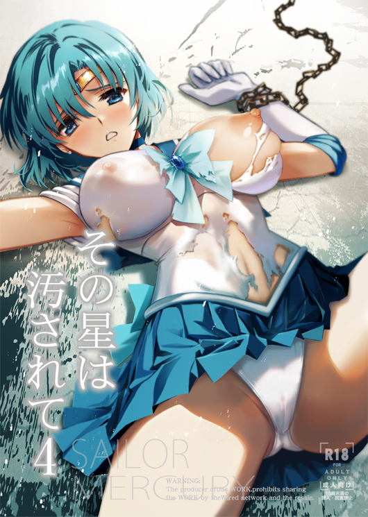 ami_mizuno armpits ass_visible_through_thighs bare_legs big_breasts bishoujo_senshi_sailor_moon blue_eyes blue_hair blush breasts cameltoe chains clothing comic cover cover_page doujin_cover elbow_gloves gloves large_breasts lying medium_breasts nipples on_floor panties parted_lips ribbon sail sailor_mercury serizawa_katsumi short_hair skirt thighs tiara torn_clothes underwear white_gloves white_panties