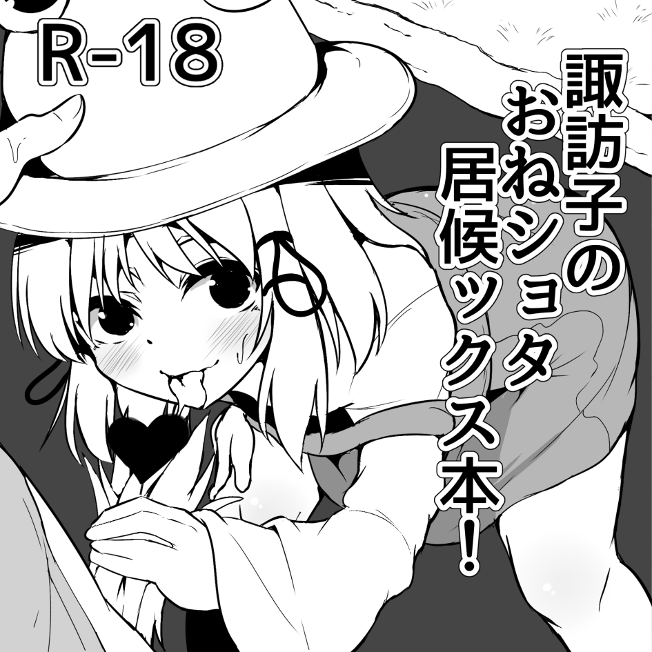 1boy bangs bent_over blush censored greyscale hand_on_own_knee hat heart heart_censor lolimate long_sleeves looking_at_viewer monochrome saliva solo_focus suwako_moriya text tongue tongue_out touhou translation_request