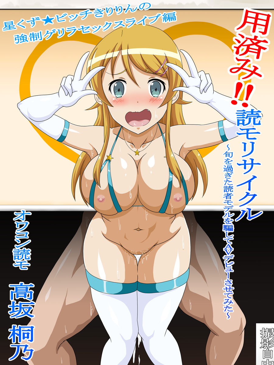 !! 1boy aqua_eyes bent_over bikini bottomless breasts dark-skinned_male doggy_style elbow_gloves erect_nipples female highres kousaka_kirino large_breasts leaning_forward long_hair looking_at_viewer navel nipples open_mouth orange_hair ore_no_imouto_ga_konna_ni_kawaii_wake_ga_nai partial_male pose pussy_juice sex smile stomach straight suzumori_kuroku sweat text thighhighs underwear v wavy_mouth