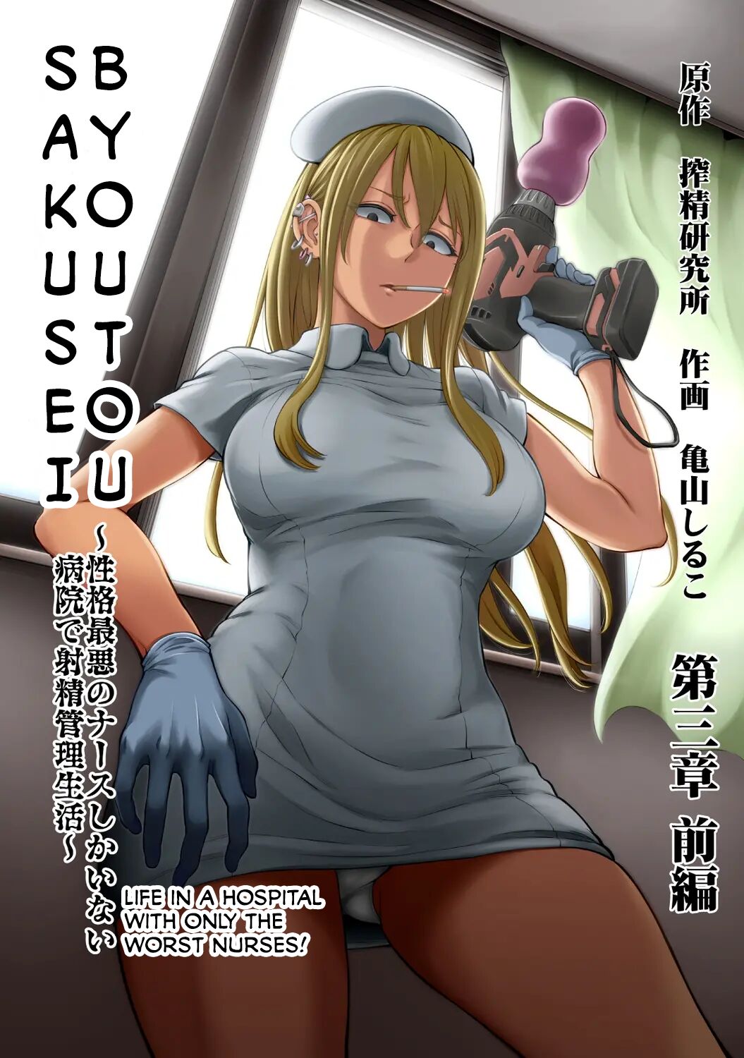 gloves hentai hospital kameyama_shiruko life_in_a_hospital_where_a_nurse_with_a_cruel_personality_manages_your_orgasm life_in_a_hospital_with_only_the_worst_nurses manga nurse panties sadism sadistic sadistic_girl sadodere sadodere-chan sakusei_byoutou sakusei_byoutou:_jaaku_naru_otsubone_nurse_ga_hisomu_byouin_de_choukyou_seikatsu sakusei_kenkyuujo smoking story_arc torture_device yamaguchi_(sakusei_byoutou)