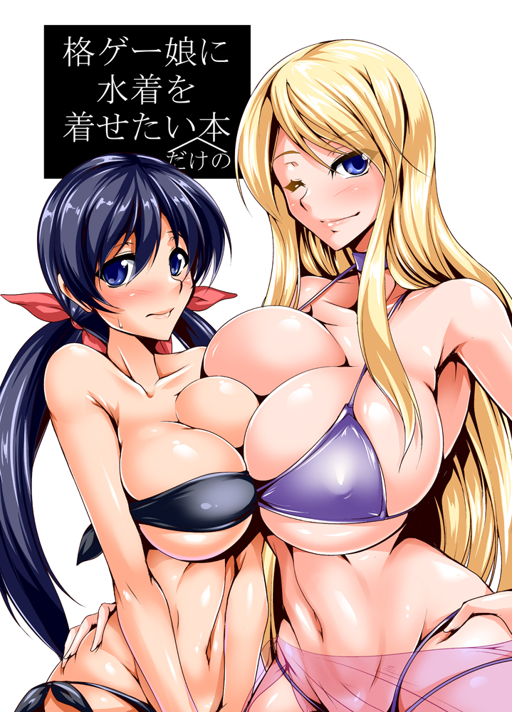 2girls age_difference arm_around_waist armpits asymmetrical_docking bandeau bangs big_breasts bikini black_bikini blonde_hair blue_eyes blue_hair blush bonne_jenet breast_envy breast_press breasts choker cleavage cowboy_shot curvy embarrassed erect_nipples fatal_fury fit fit_female garou:_mark_of_the_wolves groin hair_ribbon hand_on_hip hotaru_futaba huge_breasts japanese_text kanten king_of_fighters large_breasts light_smile long_hair looking_at_viewer low_twintails lowleg lowleg_bikini micro_bikini mound_of_venus multiple_girls navel nipple_bulge one_eye_closed parted_bangs purple_bikini ribbon sarong see-through sideboob sidelocks simple_background skindentation smile snk standing string_bikini sweatdrop swimsuit text twintails underboob upper_body v_arms very_long_hair white_background wide_hips wink