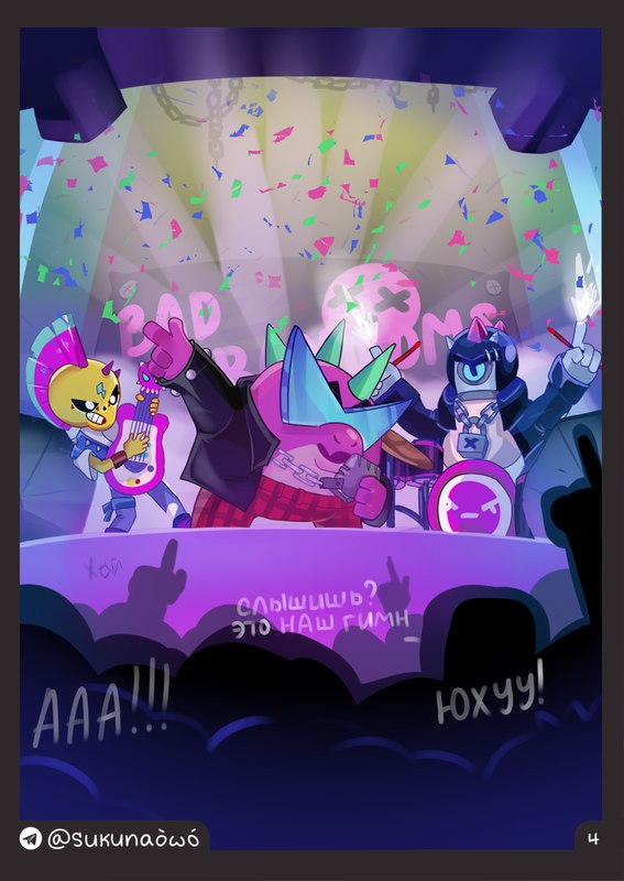 3boys artist_name brawl_stars buzz_(brawl_stars) comic comic_page concert confetti poco_(brawl_stars) robot russian_text skeleton stu_(brawl_stars) sukunaowo supercell telegram_logo