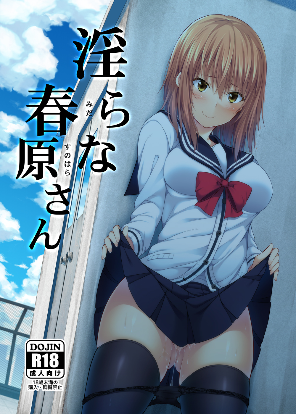 blush brown_hair cloud cover cover_page female highres lifted_by_self nectar_(fujiya) original outdoors panties panty_pull pussy_juice rooftop school_uniform serafuku short_hair skirt skirt_lift smile solo standing thighhighs underwear yellow_eyes