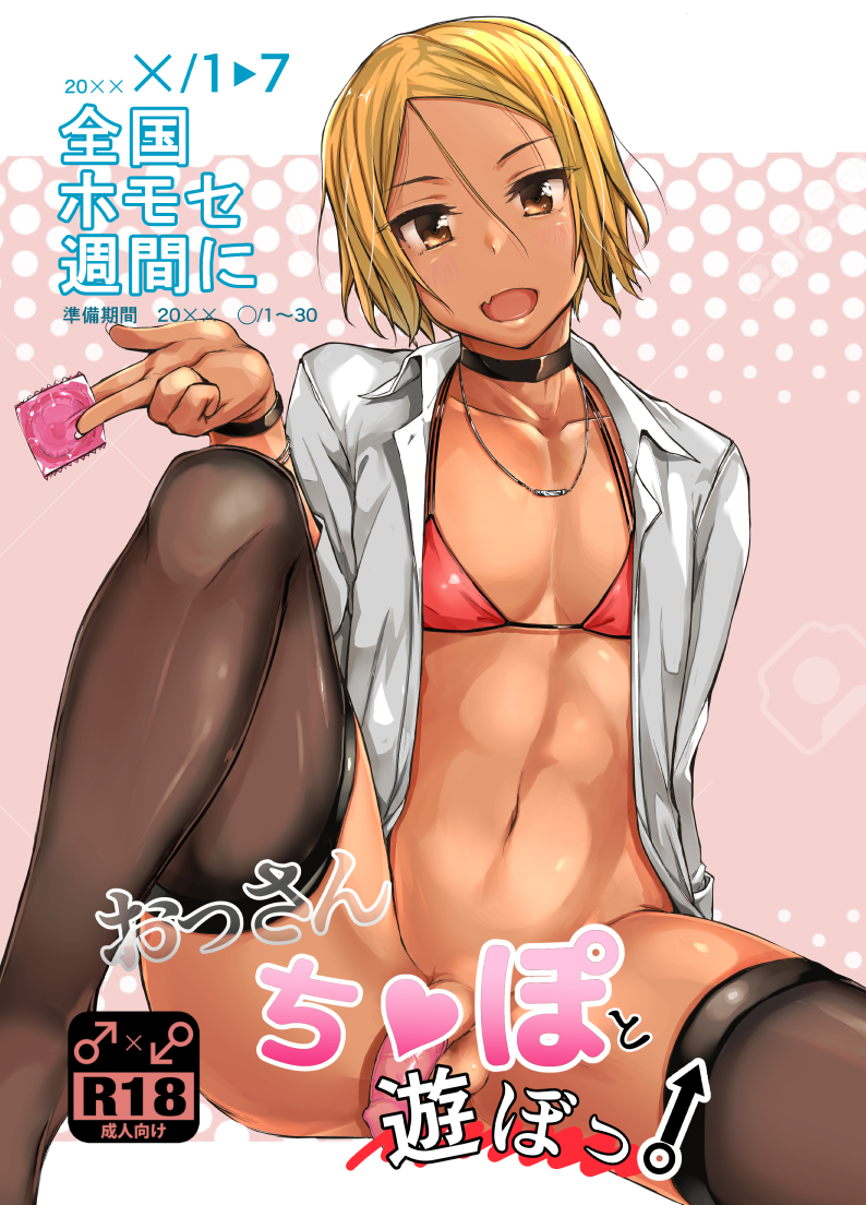 1boy :d arm_behind_back bangle black_choker black_legwear blonde_hair blush bottomless bracelet censored censored_text chizuru_(chizucoman) choker collarbone collared_shirt commentary_request condom condom_on_penis condom_wrapper cover cover_page cute_fang dark_skin dated doujin_cover eyebrows_visible_through_hair eyes_visible_through_hair fingernails flaccid gyaru gyaru-oh gyaru-oh_femboy gyaruo hair_between_eyes halftone halftone_background hand_up head_tilt heart heart_censor holding holding_condom jewelry knee_up lips long_fingernails long_sleeves looking_at_viewer male male_only navel necklace no_shoes open_clothes open_mouth open_shirt original penis pink_background rating shiny shiny_skin shirt short_hair simple_background sitting sleeves_folded_up smile solo spread_legs tan testicles text_censor thighhighs thighs title translation_request trap tsurime white_shirt wing_collar yellow_eyes