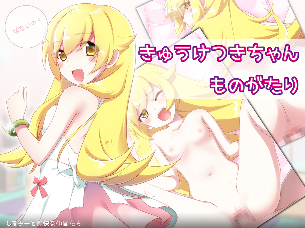 1boy areolae ass bakemonogatari blonde_hair blush_stickers censored collarbone cute_fang eyebrows_visible_through_hair female long_hair looking_at_viewer monogatari_(series) navel nipples nude one_eye_closed open_mouth oshino_shinobu penis pussy saliva small_breasts sweat translation_request vaginal_penetration yellow_eyes