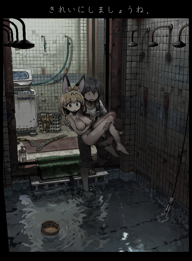 1boy 1girls animal_ears bath bathroom breasts caption carrying carrying_partner clothed_male_nude_female completely_nude completely_nude_female cradling dark_room dim_lighting dirty ears fluffy_ears fully_clothed fully_clothed_male i_love_serval japanese_text kemono_friends pixel_art pixelated serval_(kemono_friends) shower standing standing_in_water text tiles washing_machine water wooden_bucket