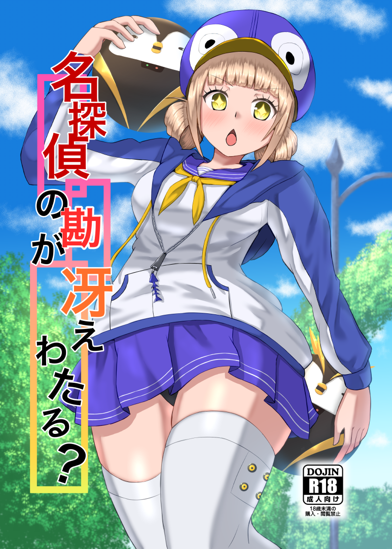 1girls black_panties blonde_hair blush doujin_cover doujinshi eyebrows_visible_through_hair goddess_of_victory:_nikke green_eyes hair_bun hat holding_object jacket japanese_text lamppost light-skinned_female naru_(nikke) novel_(nikke) novel_(penguin_holmes)_(nikke) official_alternate_costume open_mouth panties penguin penguin_hat sailor_uniform sample school_uniform sidelocks skirt star_shaped_pupils thigh_socks thighhighs thighs timutitto tree