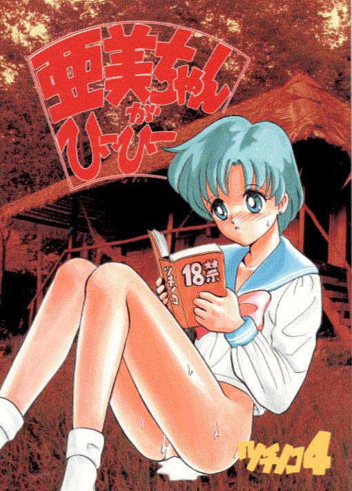 1990s 1993 1girls 20th_century ami_mizuno bishoujo_senshi_sailor_moon blue_eyes blue_hair bottomless clothing comic doujin_cover female female_only human reading school_uniform solo tagme tsunoda_saburoo