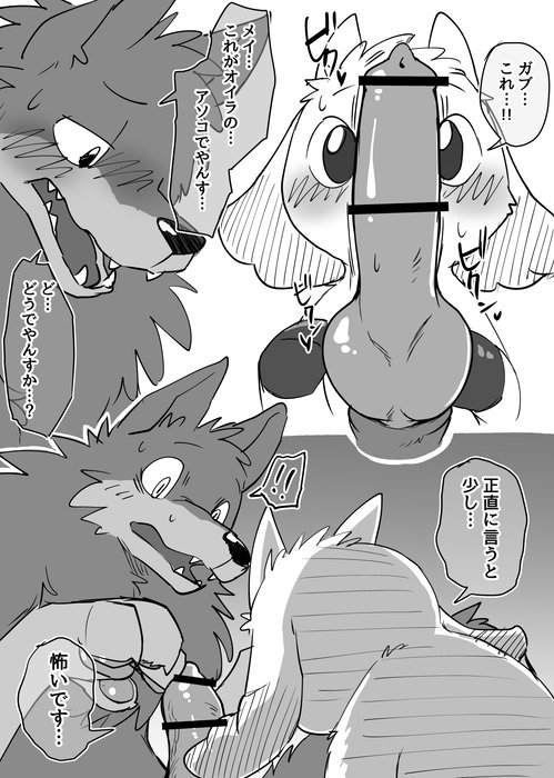 ambiguous_gender canine caprine censor_bar censored comic duo feral feral_on_feral gabu goat japanese_text knot male male/ambiguous mammal manmosu_marimo mei_(one_stormy_night) one_stormy_night size_difference speech_bubble text translation_request wolf