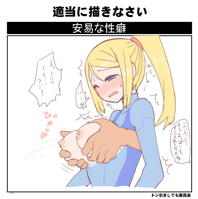 1boy areolae blonde_hair blue_eyes blush bodysuit bouncing_breasts breast_grab breasts clothed_sex female grabbing lactation large_breasts metroid milk nintendo nipples one_eye_closed patch ponytail samus_aran straight sumiyao_(amam) sweat translation_request zero_suit zero_suit_samus