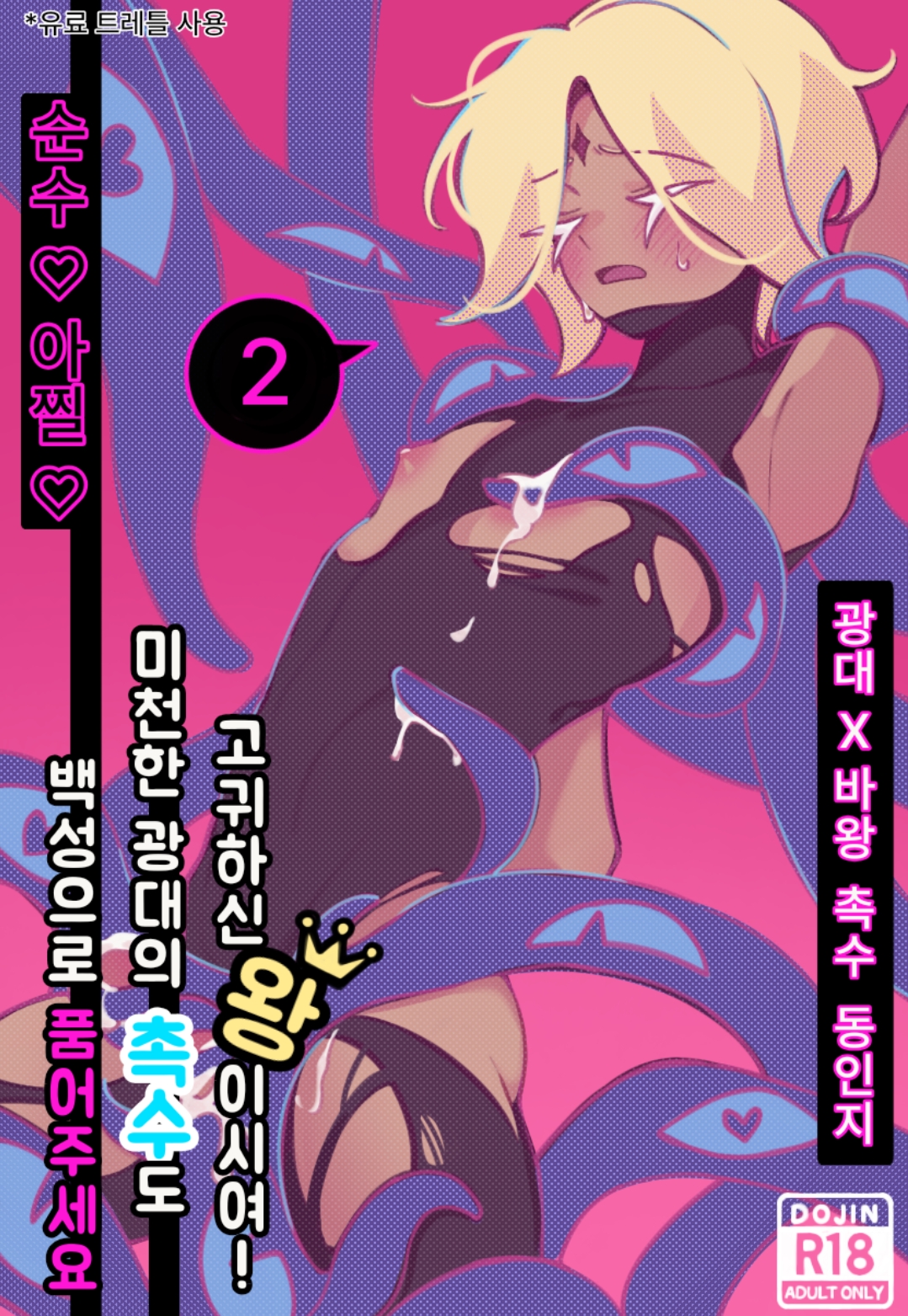 1000th post, 1boy, 1cuntboy, 2d, 2d (artwork), blonde hair, blonde hair male, blonde male, blush, blushing male, boy, boy focus, boy only, boy solo, brown eyebrows, chest out, closed eyes, clothed, clothed male, clothed sex, clothing, cookie run, cookie run kingdom, cum drip, cum dripping, cum dripping from tentacles, cuntboy, cuntboy focus, cuntboy only, cuntboy penetrated, cuntboy solo, doujin cover, doujinshi, doujinshi cover, doujinshi page, gem on forehead, korean text, male, male only, mark on forehead, open mouth, orange body, orange skin, orange skinned male, pure vanilla cookie, r18, shadow milk cookie, short hair, short hair male, slim, slim body, slim male, small boobs, small breasts, small chest, solo, solo focus, solo male, sown22102, sweat, sweatdrop, sweating, sweaty, tearing clothes, tearing clothing, tearing off clothes, tearing own clothing, tearing up, tentacle, tentacle hair, tentacle in pussy, tentacle penetration, tentacle sex, tentacles around arms, tentacles around legs, tentacles on male, tentacles under clothes, vanussy, white eyelashes, yellow hair, yellow hair male