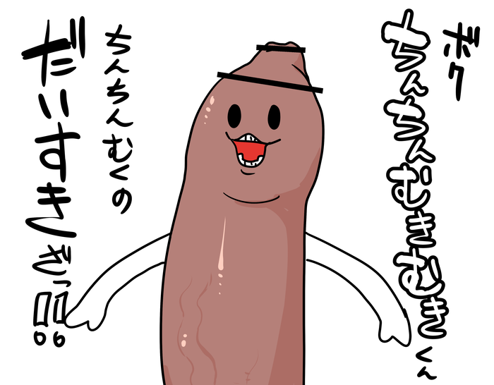 2018 censored erection ineffective_censorship japanese_text male male_only manmosu_marimo monophallia penis penis_body penis_creature penis_head simple_background smile solo text translation_request white_background