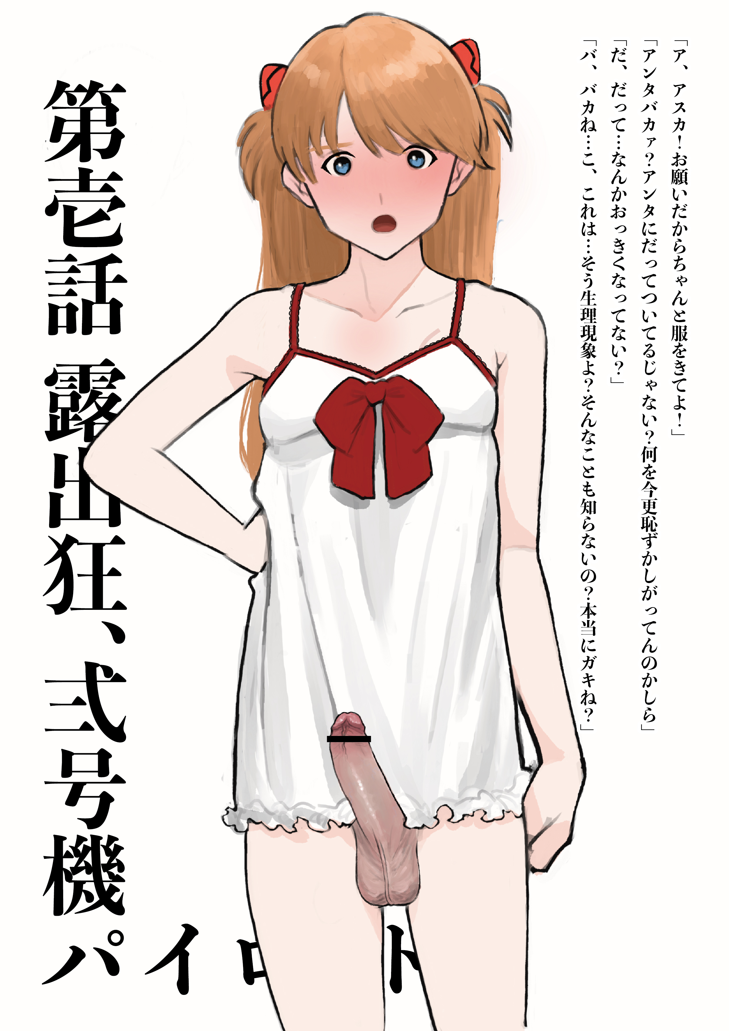 1futa, asuka langley sohryu, balls, blue eyes, breasts, censored, censored penis, clothed, clothing, dickgirl, flat chest, futa only, futanari, human, intersex, japanese text, large penis, light skin, light-skinned futa, long hair, long penis, mostly clothed, neon genesis evangelion, orange hair, penis, scrotum, smzqsk, solo, standing, testicles, text, translation request
